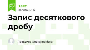  Запис десяткового дробу