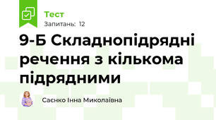 9-Б Складнопідрядні речення з кількома підрядними