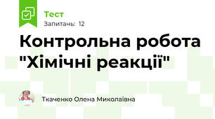 Контрольна робота "Хімічні реакції"