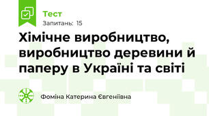 Хімічне виробництво, виробництво деревини й паперу в Україні та світі