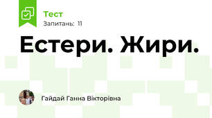 Естери. Жири.