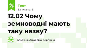 12.02 Чому земноводні мають таку назву?