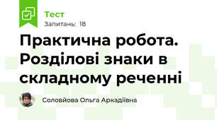Практична робота. Розділові знаки в складному реченні