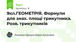 9кл.ГЕОМЕТРІЯ. Формули для знах. площі трикутника. Розв. трикутників
