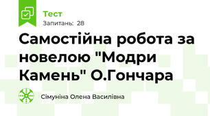 Самостійна робота за новелою "Модри  Камень" О.Гончара