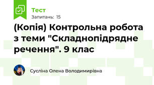 (Копія) Контрольна робота з теми "Складнопідрядне речення". 9 клас