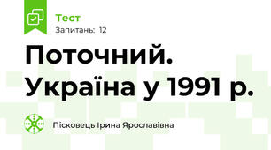 Поточний. Україна у 1991 р.