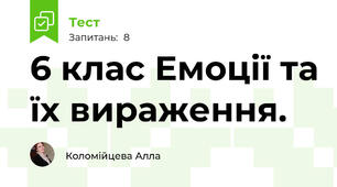 6 клас Емоції та їх вираження.