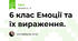 6 клас Емоції та їх вираження.