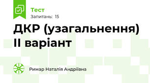 ДКР (узагальнення) ІІ варіант