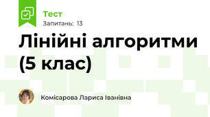 Лінійні алгоритми (5 клас)