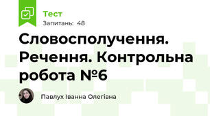 Словосполучення. Речення. Контрольна робота №6