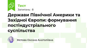 Держави Північної Америки та Західної Європи: формування постіндустріального суспільства