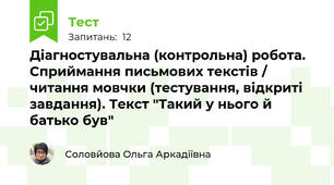 Діагностувальна (контрольна) робота. Сприймання письмових текстів / читання мовчки (тестування, відкриті завдання). Текст "Такий у нього й батько був"