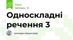 Односкладні речення 3