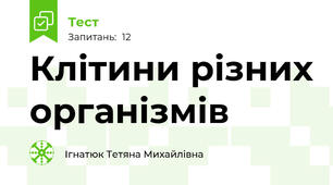 Клітини різних організмів