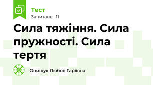 Сила тяжіння. Сила пружності. Сила тертя