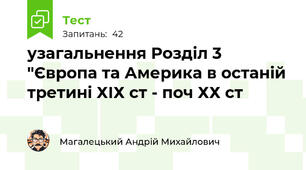 узагальнення Розділ 3 "Європа та Америка в останій третині ХІХ ст - поч ХХ ст