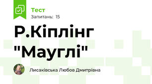 Р.Кіплінг "Мауглі"
