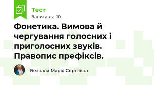 Фонетика. Вимова й чергування голосних і приголосних звуків. Правопис префіксів.