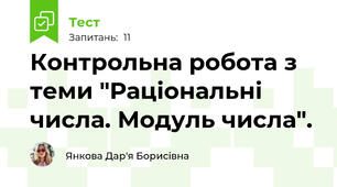 Контрольна робота з теми "Раціональні числа. Модуль числа".