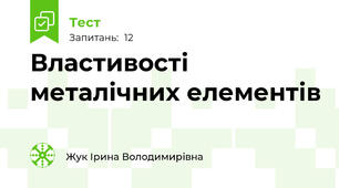 Властивості металічних елементів