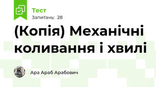 (Копія) Механічні коливання і хвилі