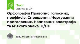 Орфографія Правопис голосних, префіксів. Спрощення. Чергування приголосних. Написання апострофа та м"якого знака. Н/НН