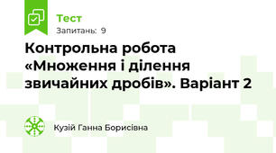 Контрольна робота «Множення і ділення звичайних дробів». Варіант 2
