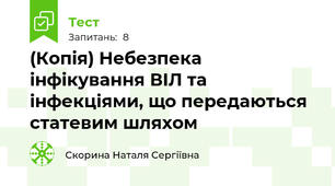 (Копія) Небезпека інфікування ВІЛ та інфекціями, що передаються статевим шляхом