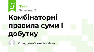  Комбінаторні правила суми і добутку
