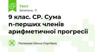 9 клас. СР. Сума n-перших членів арифметичної прогресії
