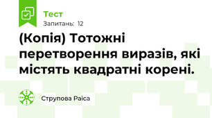 (Копія) Тотожні перетворення виразів, які містять квадратні корені.