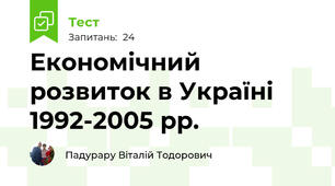 Економічний розвиток в Україні 1992-2005 рр.