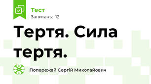Тертя. Сила тертя.