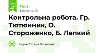 Контрольна робота. Гр. Тютюнник, О. Стороженко, Б. Лепкий