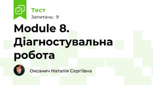 Module 8. Діагностувальна робота 