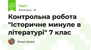 Контрольна робота "Історичне минуле в літературі" 7 клас