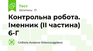 Контрольна робота. Іменник (ІІ частина) 6-Г