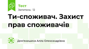 Ти-споживач. Захист прав споживачів