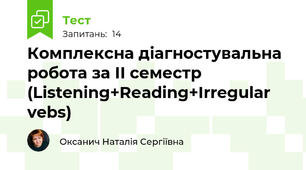 Комплексна діагностувальна робота за ІІ семестр (Listening+Rеading+Irregular vebs)