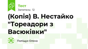 (Копія) В. Нестайко "Тореадори з Васюківки"