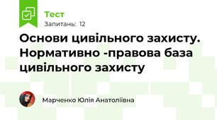 Основи цивільного захисту. Нормативно -правова база цивільного захисту