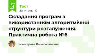 Складання програм з використанням алгоритмічної структури розгалуження. Практична робота №6