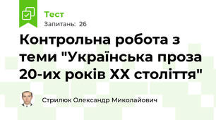 Контрольна робота з теми "Українська проза 20-их років ХХ століття"