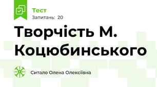 Творчість М. Коцюбинського