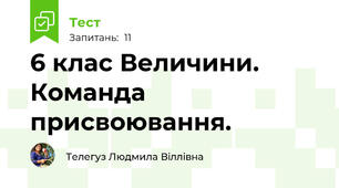 6 клас Величини. Команда присвоювання.