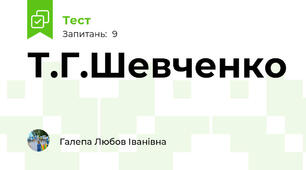 Т.Г.Шевченко