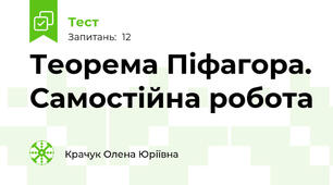 Теорема Піфагора. Самостійна робота