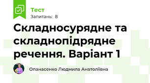 Складносурядне та складнопідрядне речення. Варіант 1